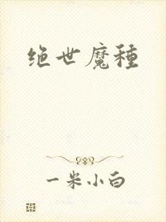 绝世魔种