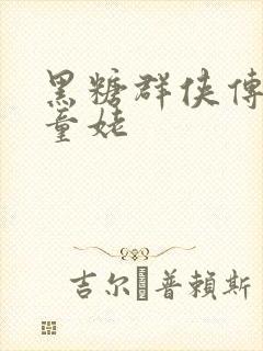 黑糖群侠传天山童姥