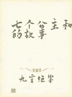 七个公主和王子的故事