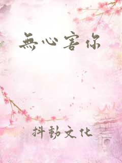 无心害你
