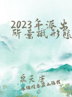 2023年派出所意识形态工作总结