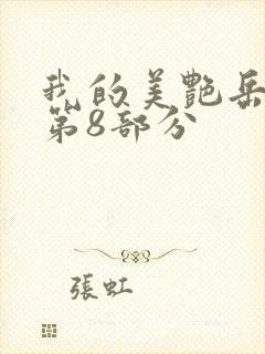 我的美艳岳全文第8部分