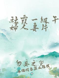 秋霞一级午夜少妇人妻片