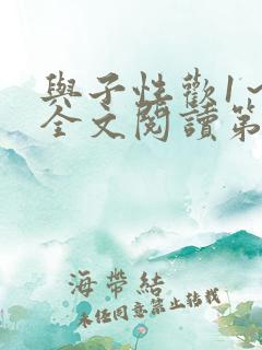与子性欢1～3全文阅读第3章