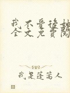 我不爱后她慌了全文免费阅读小说