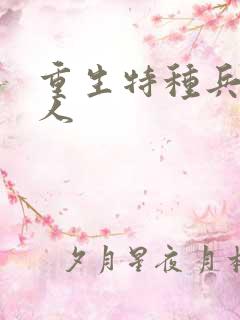 重生特种兵的夫人