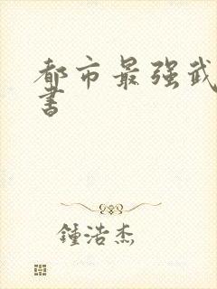 都市最强武帝听书