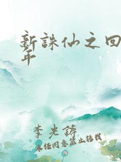 新诛仙之回首百年