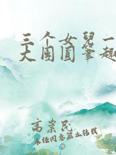 三个女儿一锅烩大团圆笔趣阁