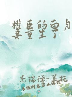 权臣的白月光前妻重生了