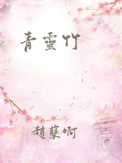青灵竹