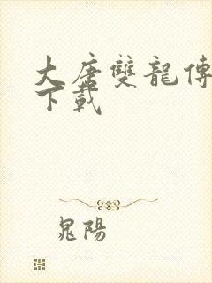 大唐双龙传小说下载