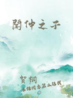 闻仲之子