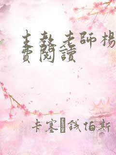 支教老师杨羽免费阅读