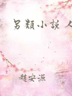 另类小说 人妻