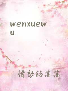 wenxuewu