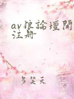 av狼论坛开放注册