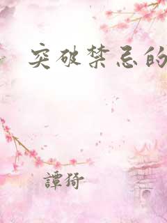 突破禁忌的爱