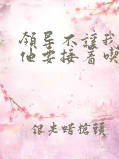 领导不让我断奶他要接着吃