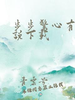 步步惊心有声小说下载
