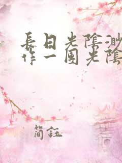 长日光阴渺渺乱作一团光阴似箭