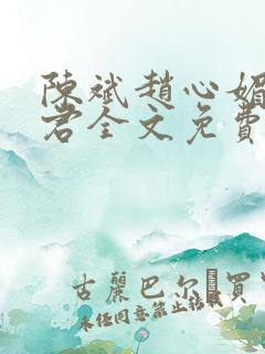 陈斌赵心媚高婉君全文免费阅读