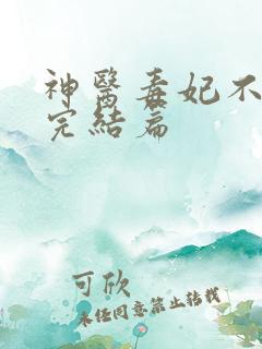 神医毒妃不好惹完结篇