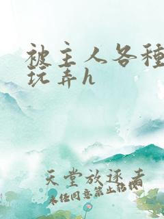 被主人各种玩具玩弄h