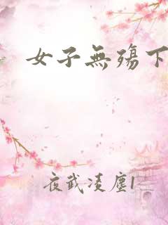 女子无殇下载