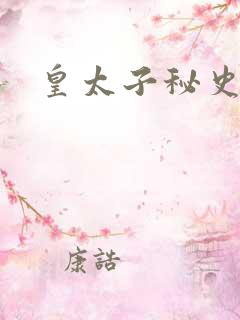 皇太子秘史下载