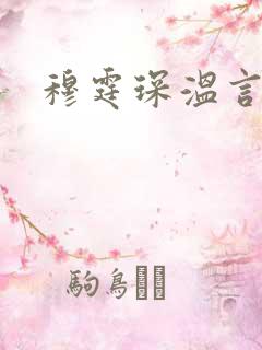 穆霆琛温言