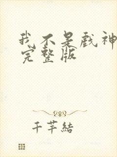 我不是戏神听书完整版