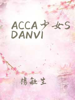 ACCA少女SDANVI