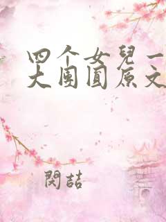 四个女儿一锅烩大团圆原文
