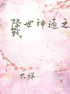降世神通之武力战
