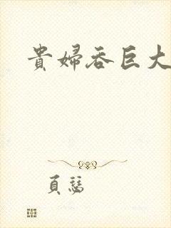 贵妇吞巨大