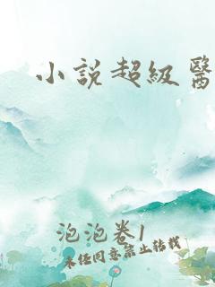 小说超级医生