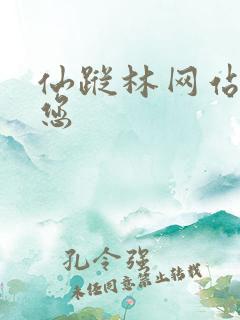 仙踪林网站欢迎您