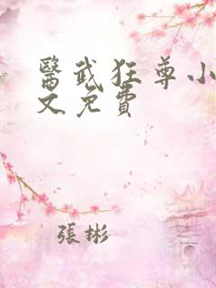 医武狂尊小说全文免费