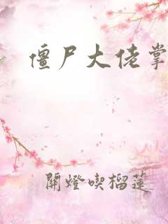僵尸大佬掌心宠