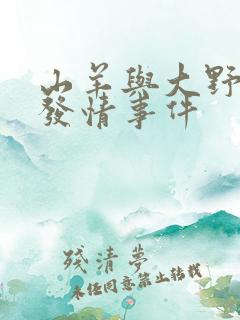 山羊与大野狼的发情事件
