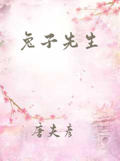 兔子先生
