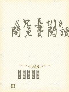 《兄长们》笔趣阁免费阅读无弹窗