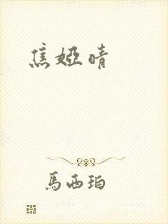 焦娅晴