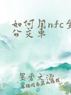 如何用nfc坐公交车