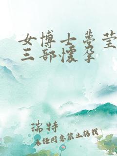 女博士梦莹第十三部怀孕