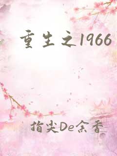 重生之1966
