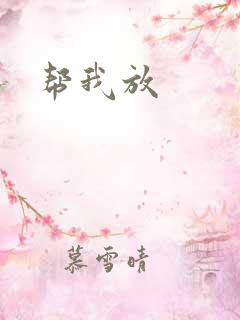 帮我放