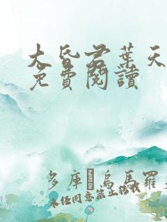 大昏君叶天全文免费阅读