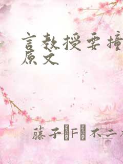 言教授要撞坏了原文